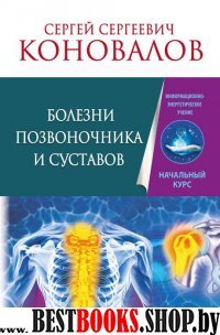 Начальный курс Болезни позвоночника и суставов