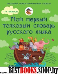 Мой первый толковый словарь русского языка. 1-4 классы