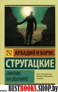 Эксклюзив: Пикник на обочине