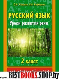 Русский язык 2кл Уроки развития речи