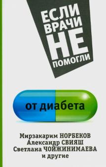 От диабета.Сер.Если врачи не помогли.