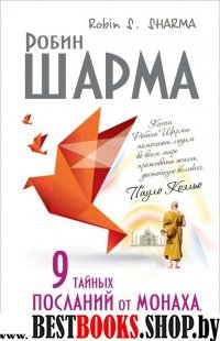 9 тайных посланий от монаха,который продал свой"феррари"(Великие учителя)