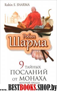 Путь к мудрости и счастью 9 тайных посланий от монаха