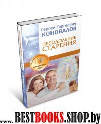 Начальный курс.Преодоление старения. Информационно-Энергетическое Учение