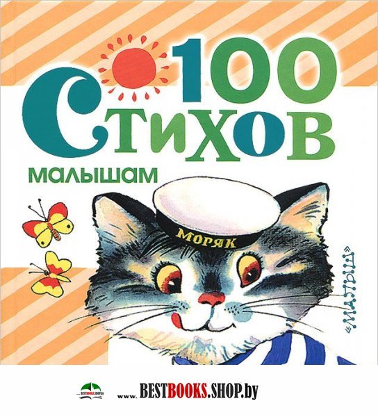 ЛюбимКнижка.100 стихов малышам