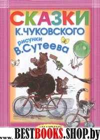 Сказки К. Чуковского. Рисунки В.Сутеева