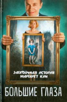Большие глаза. Загадочная история Маргарет Кин