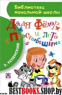 БибНачШколы Дядя Федор и лето в Простоквашино