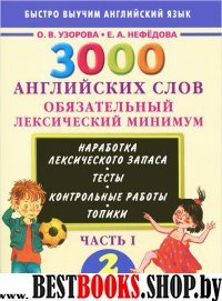 3000 английских слов 2кл ч1 Обяз.лекс.мин.