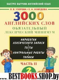 3000 английских слов 2кл ч2 Обяз.лекс.мин.