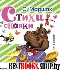 Стихи и сказки