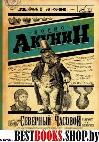 Акунин.Любовь к истории.Северный часовой и другие сюжеты