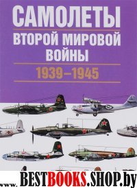 Самолеты Второй мировой войны. 1939-1945