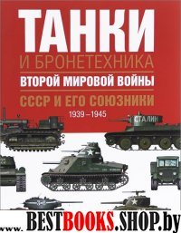 Танки и бронетехника Второй мировой войн.1939-1945