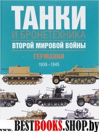 Танки и бронетехника Второй мировой войны. Германия. 1939-1945