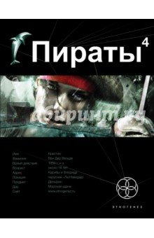 Пираты. Кн. 4. Охота на дельфина