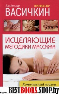 Исцеляющие методики массажа: комплексный подход