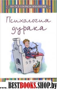 Психология дурака(Бестселлеры психологии)