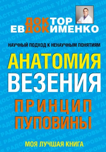 Анатомия везения. Принцип пуповины