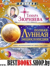 Полная лунная энциклопедия. Лунный календарь до 2027 г