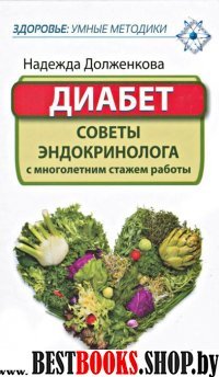 Диабет.Советы эндокринолога с многолетним стажем работы