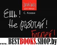 Ешь! Не работай! Богатей! 7 простых правил успешных и счастливых