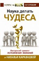 Наука делать чудеса!Авторский тренинг исполнения желаний