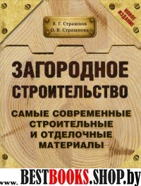 Загородное строительство. Самые современные строительные и отделочные