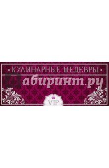 Кулинарные шедевры.Подарок д/лучш хозяйки Компл3кн