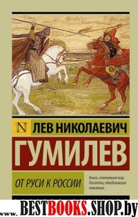 Эксклюзив: От Руси к России