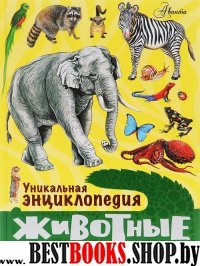 Уникальная энциклопедия. Животные