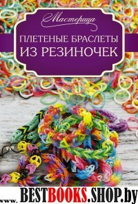 Плетеные браслеты из резиночек