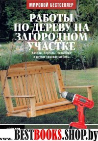 Работы по дереву на загородном участке: качели, перголы, скамейки и др