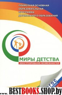 Миры детства.Примерная основная программа ДО