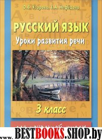 Русский язык 3кл Уроки развития речи