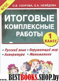 Итоговые комплексные работы 1 класс