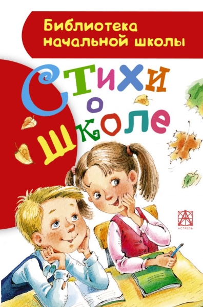 БибНачШколы Стихи о школе