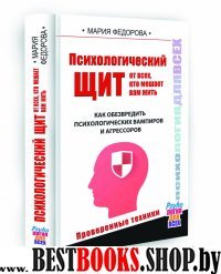 Психологический щит от всех, кто мешает жить. Как обезвредить психологических вампиров и агрессоров.