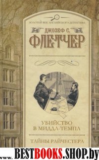 Убийство в Миддл-Темпл. Тайны Райчестера