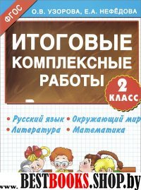 Итоговые комплексные работы 2 класс