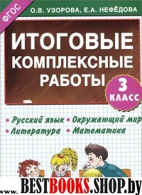 Итоговые комплексные работы 3 класс