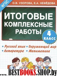 Итоговые комплексные работы 4 класс