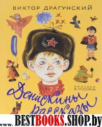 Книга детства Денискины рассказы