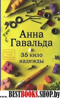 Лучше, чем жизнь 35 кило надежды