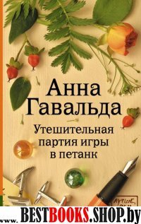 Лучше, чем жизнь Утешительная партия игры в петанк