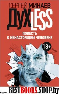 Дyxless. Повесть о ненастоящем человеке (красная)