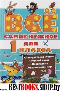 Все самое нужное для учеников 1 класса