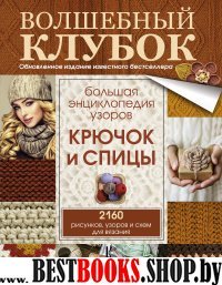 Большая энциклопедия узоров. Крючок и спицы: 2160 рисунков, узоров и с