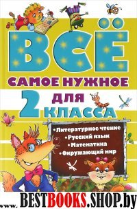 Все самое нужное для 2кл