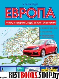 Европа. Атлас, маршруты, ПДД, советы водителям